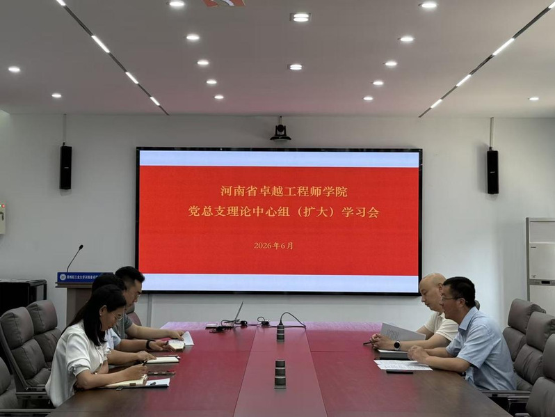 【卓工党建】河南省卓越工程师学院召开党总支理论学习中心组（扩大）学习会