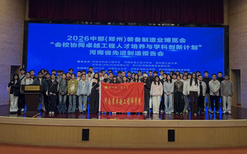 【卓工快讯】河南省卓越工程师学院师生参加2026中部（郑州）装备制造业博览会