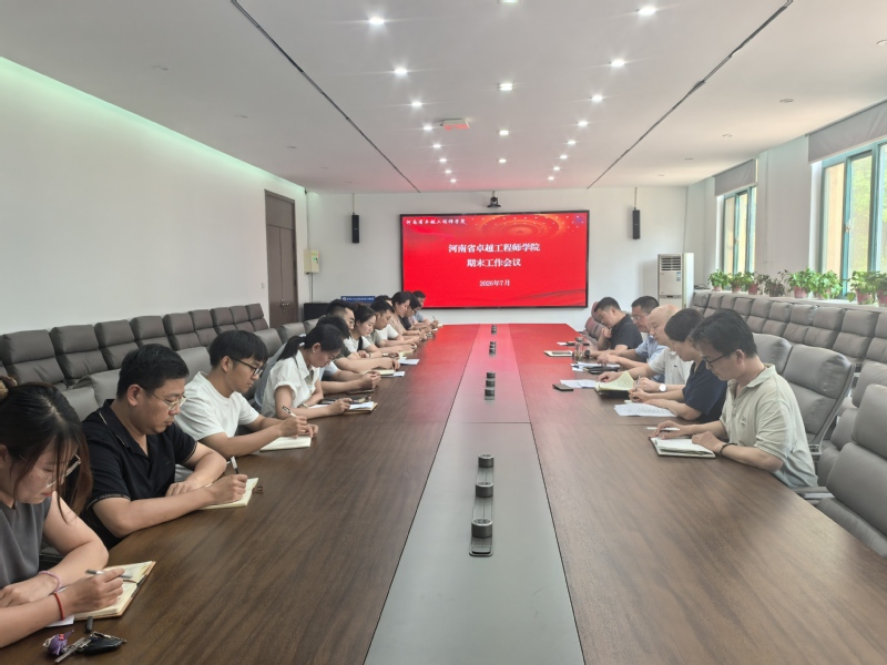 【卓工快讯】河南省卓越工程师学院召开期末工作会议
