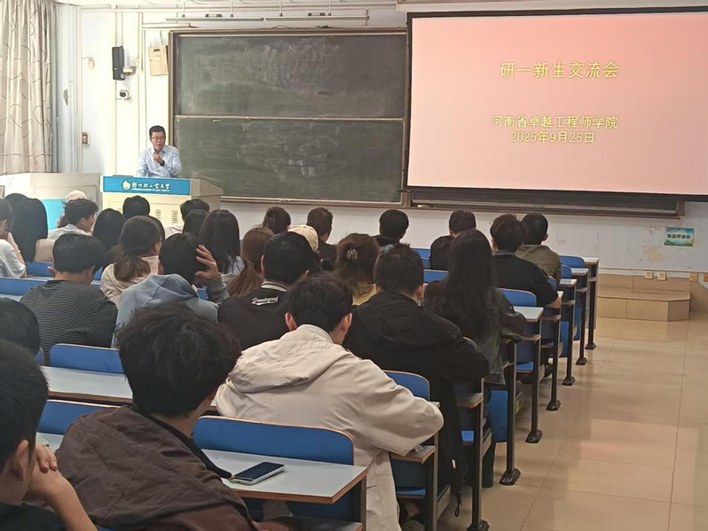 河南省卓越工程师学院召开2025级研一新生交流会