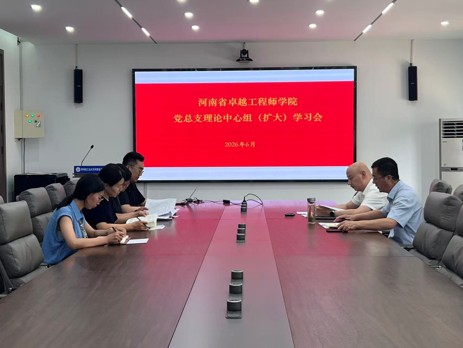 【卓工党建】河南省卓越工程师学院召开党总支理论学习中心组（扩大）学习会