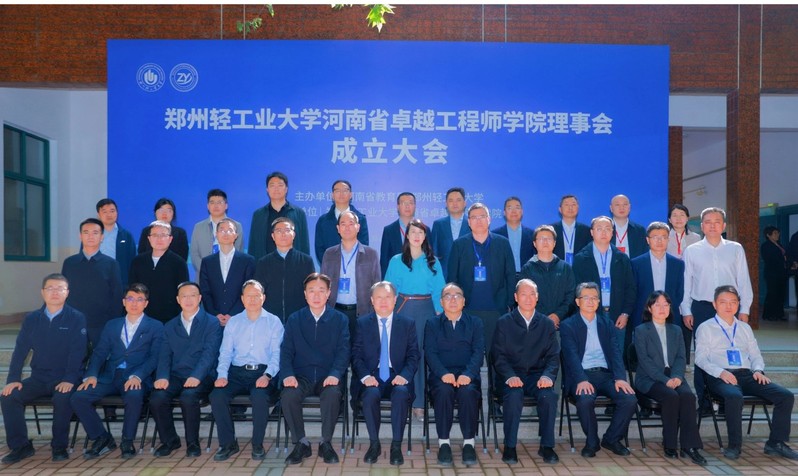 【卓工快讯】郑州轻工业大学河南省卓越工程师学院第一届理事会成立大会成功举办
