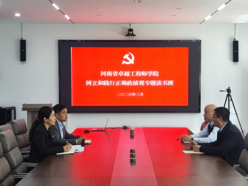 【卓工党建】河南省卓越工程师学院党总支召开树立和践行正确政绩观专题读书班